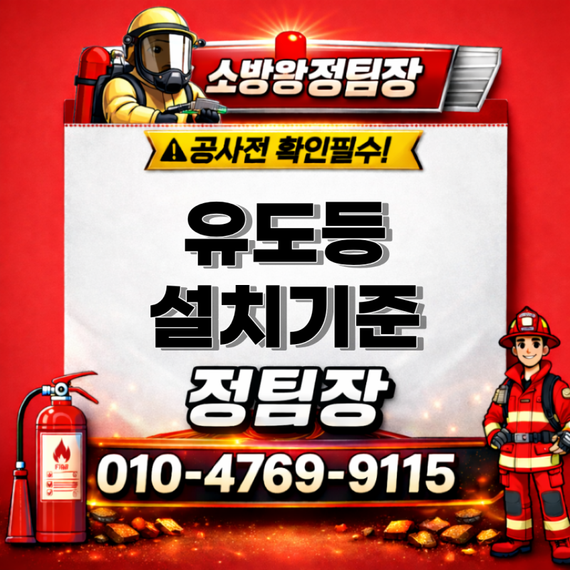 유도등 설치 기준, 조도·색상·배치 하나라도 놓치면 소방점검 불합격 통보받는 이유