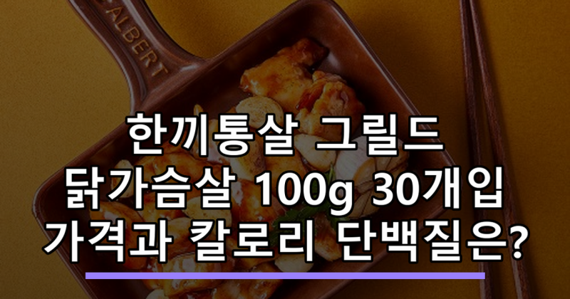 한끼통살 그릴드 닭가슴살 100g 30개입 가격과 칼로리 단백질은?