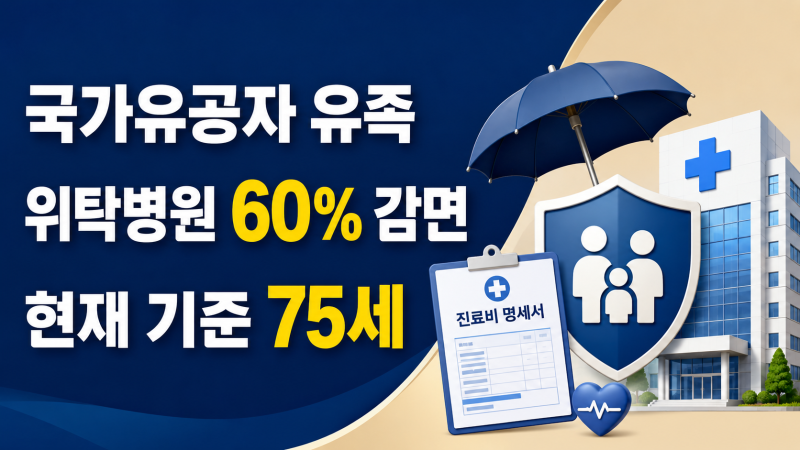 국가유공자 유족 위탁병원 65세부터? 현재 기준은 75세·60% 감면