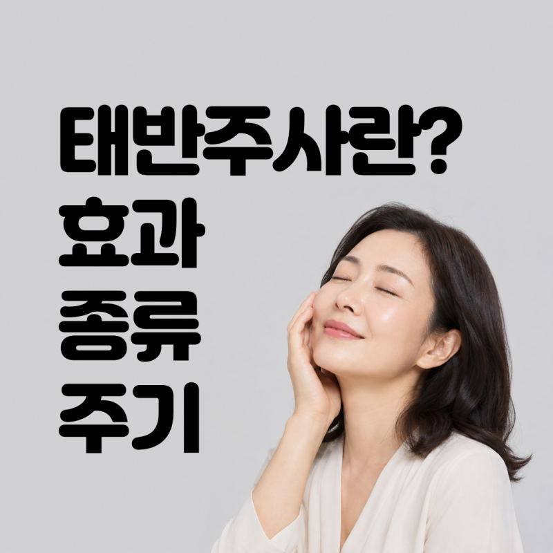 갱년기 태반주사 효과 있을까? 종류 주기 가격 부작용