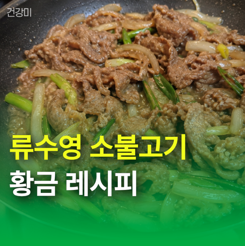 류수영 소불고기 황금레시피, 배 음료 한 캔의 기적과 양념비율