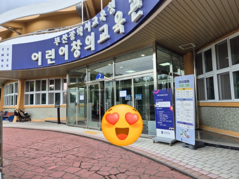 부산 아이랑 갈만한 곳 부산광역시교육청 어린이창의교육관 주차 시설 식사 음식