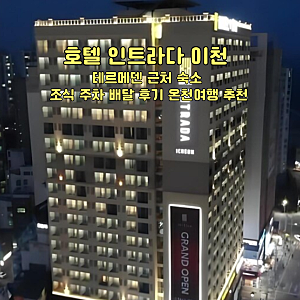호텔 인트라다 이천 테르메덴 근처 숙소 조식 주차 배달 후기 온천여행 추천