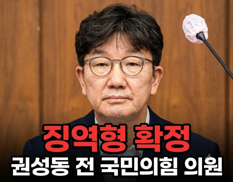 권성동 전 의원 변호사 등록 취소 이유와 프로필 알아보기