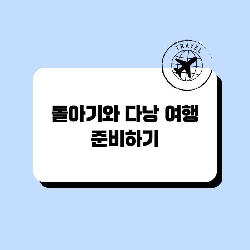 돌아기와 함께한 베트남 다낭 4박 5일 가족 여행 준비물 & 꿀팁 총정리!
