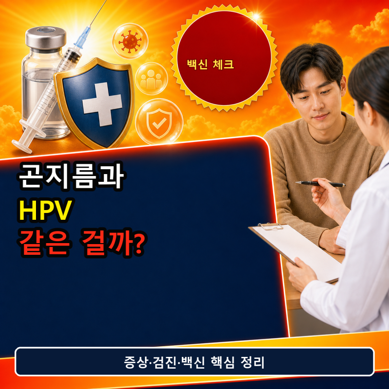 곤지름과 HPV 차이, 증상·검진·백신 핵심 정리