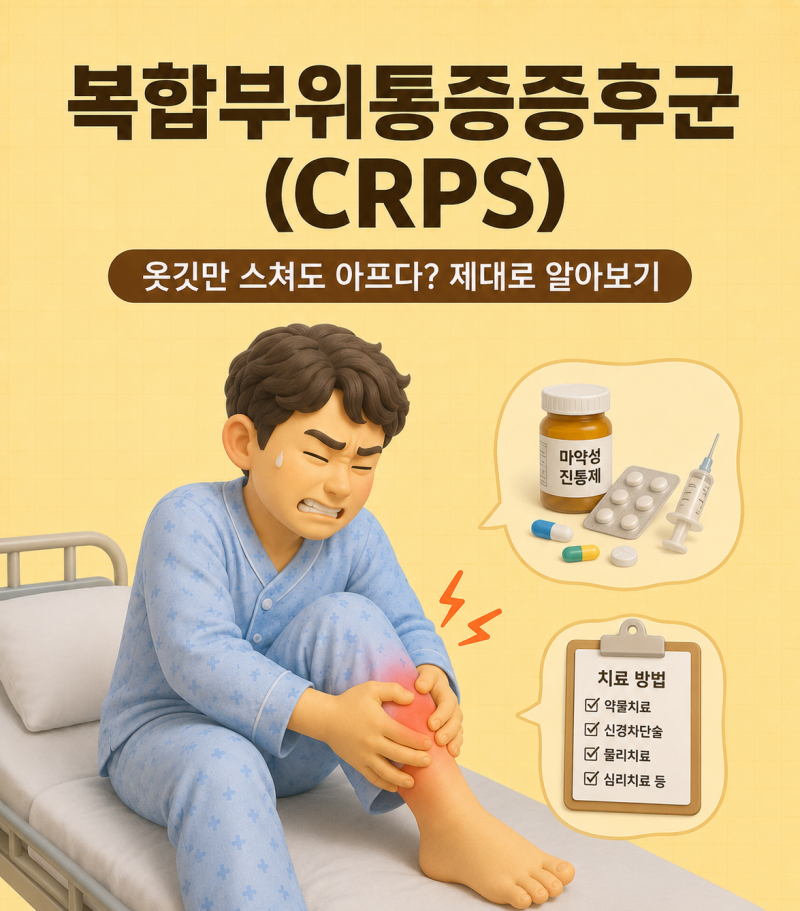 복합부위통증증후군(CRPS)｜옷깃만 스쳐도 아픈 희귀 통증 질환