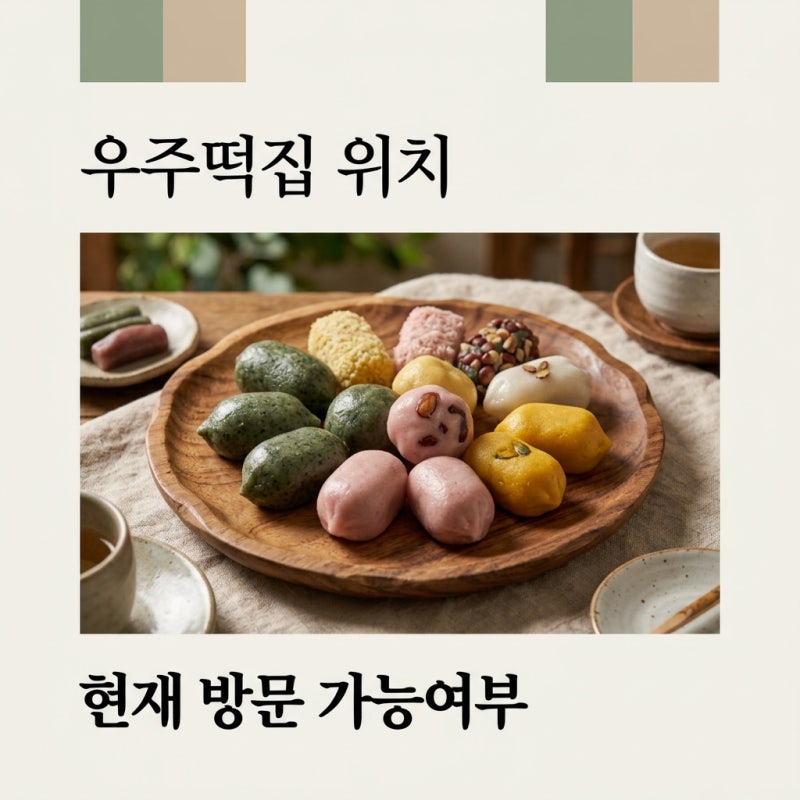 우주떡집 위치 및 촬영지 총정리! 현재 방문 가능할까?