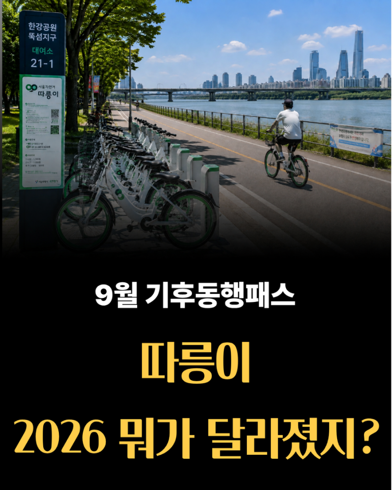 500만 명이 선택한 서울 따릉이, 2026년 달라진 이용법 3시간권부터 기후동행패스까지 최신 이....