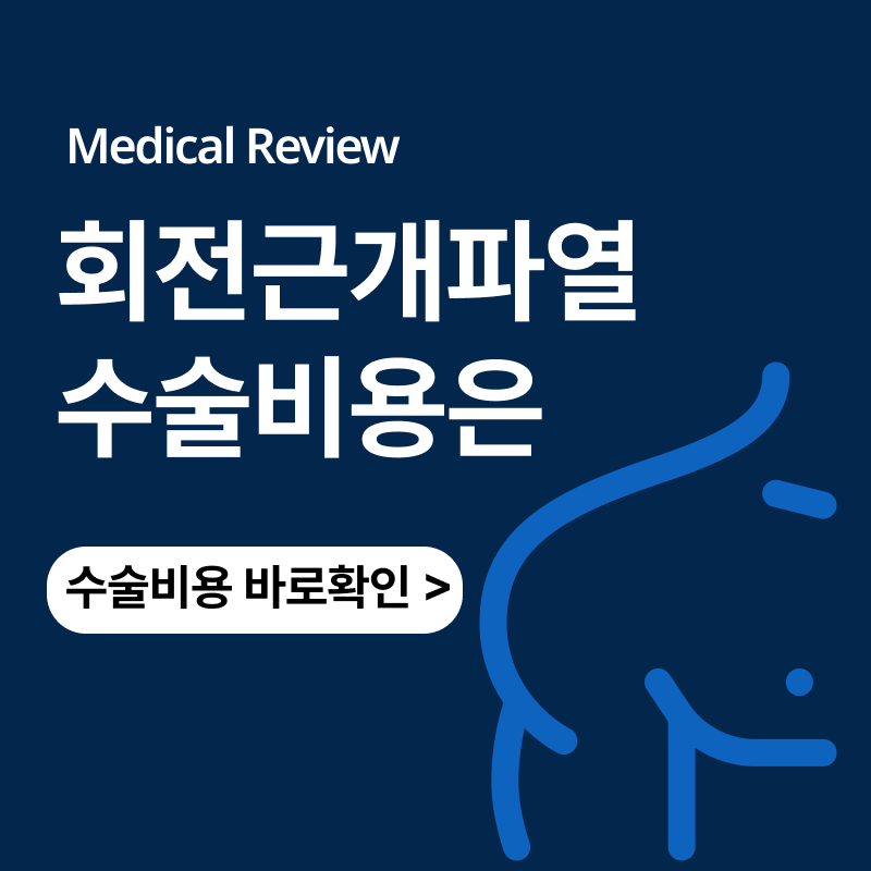어깨수술 회전근개파열 봉합 수술비용 가격은ㅣ재파열과 재수술