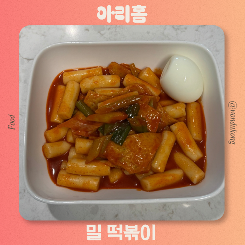 캠핑용 상온보관 떡볶이 추천 아리홈 밀떡볶이 구매후기