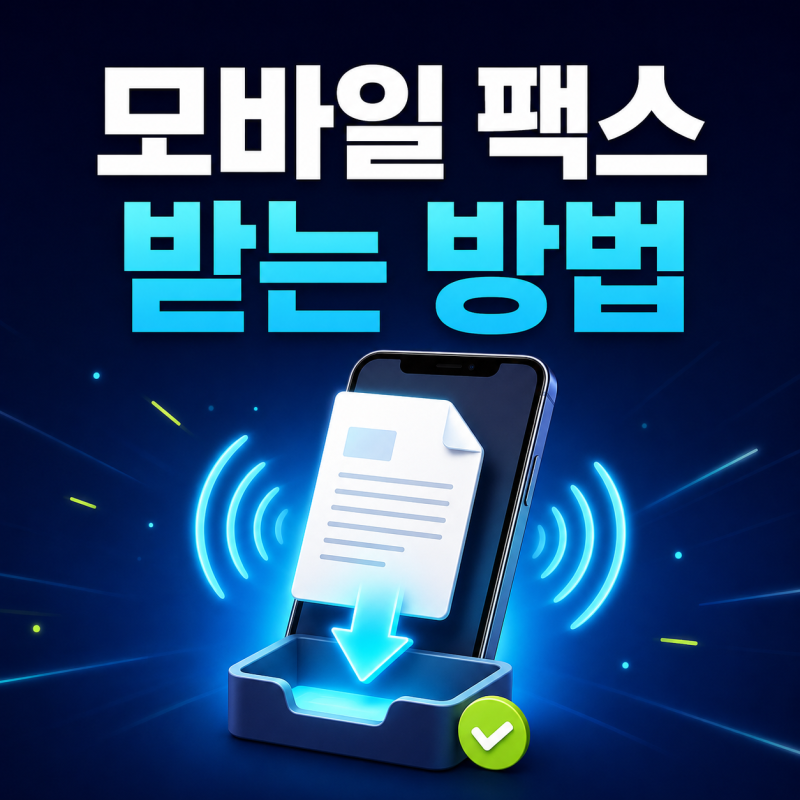 모바일 팩스 받는 법｜무료 050 팩스번호 만들고 수신 확인하기