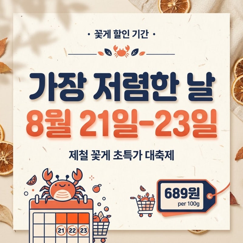 이마트 꽃게 할인 100g 689원, 가을 햇꽃게 가격·행사기간 총정리