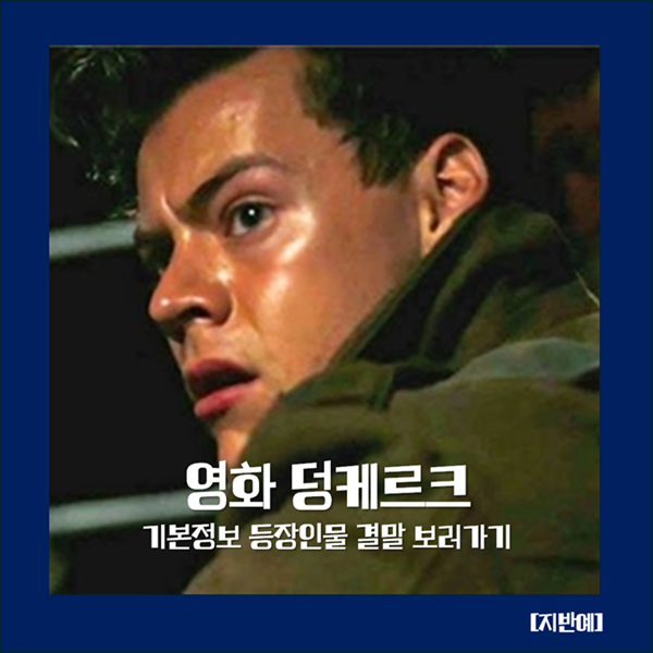 덩케르크 기본정보 등장인물 결말 보러가기 실화 크리스토퍼놀란 전쟁 스릴러 액션 역사 미....