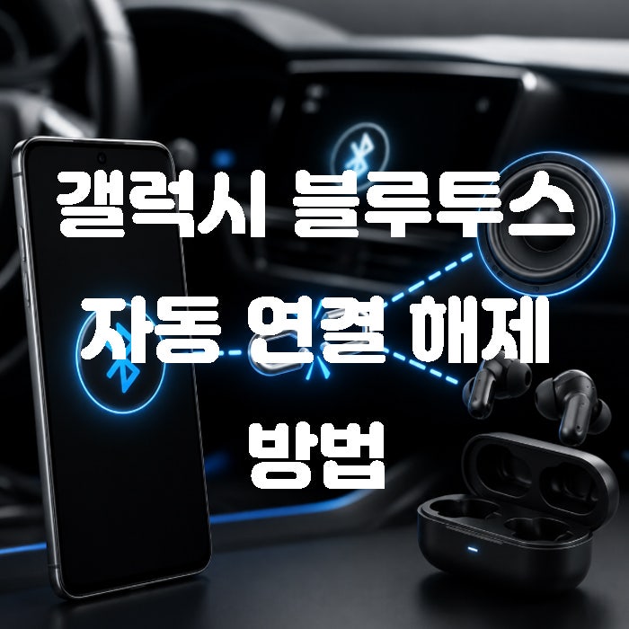 갤럭시 블루투스 자동연결 해제 방법