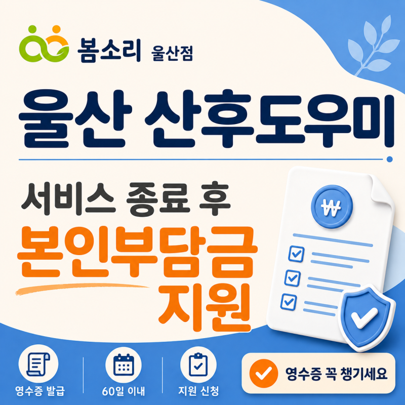 울산 북구 산후도우미 서비스 종료 후 본인부담금 지원받는 방법｜봄소리 울산점