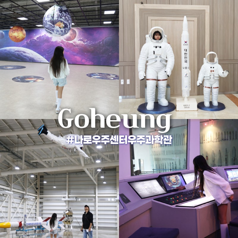 전라남도 고흥 여행 나로우주센터우주과학관 고흥가볼만한곳 추천