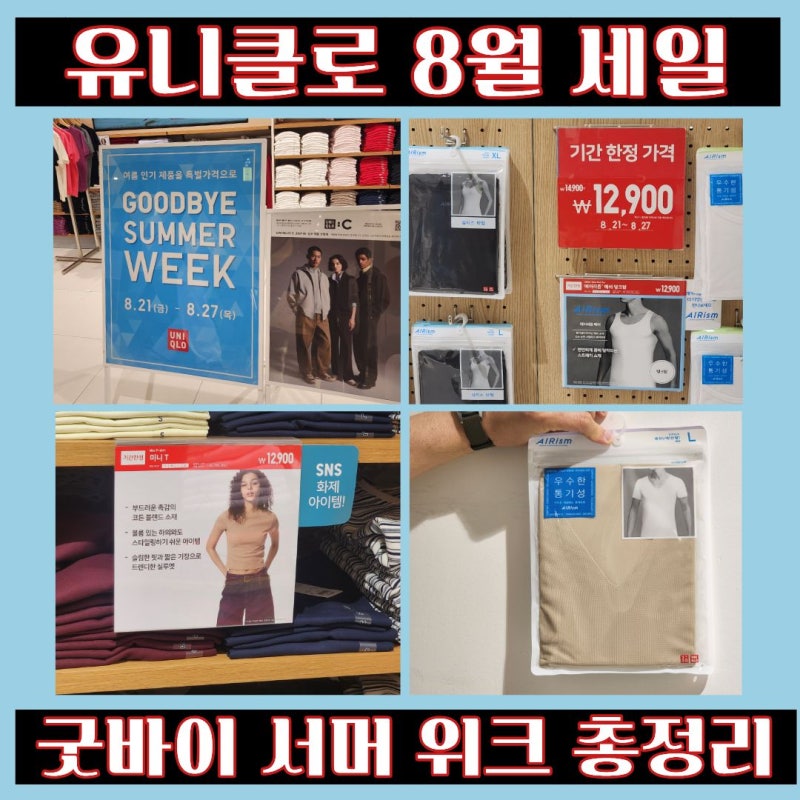 유니클로 세일 남자 여자 키즈 할인 품목 총정리 굿바이 서머 위크 파스텔시티 사당점 후기
