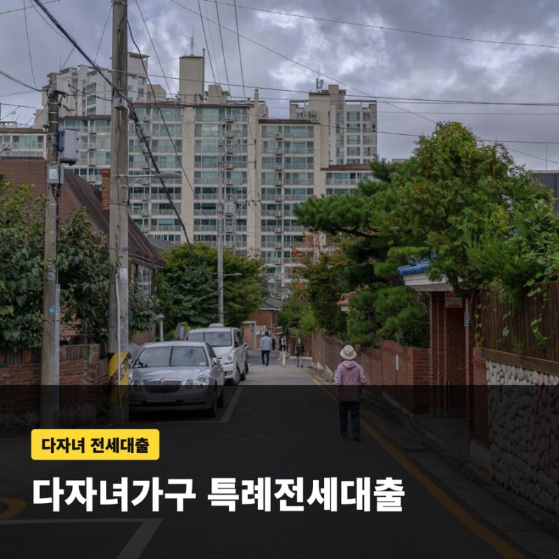 다자녀가구특례전세 자금대출 조건과 한도, 세자녀혜택까지 정리