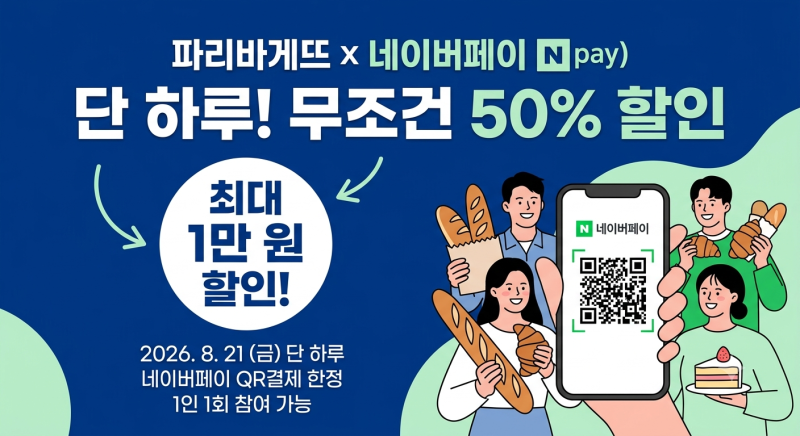 파리바게트 네이버페이 50% 할인 — 행사 혜택·사용법·다음 행사 놓치지 않는 법 총정리