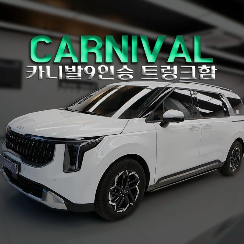 더뉴카니발 9인승 트렁크함 설치 후기 4열 싱킹시트 공간 200% 활용법 정리(헬로오토)