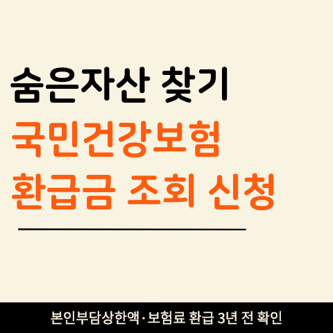 국민건강보험 환급금 조회 방법 입금 일정 (+ 병원비·보험료 돌려받을 돈 확인하세요)