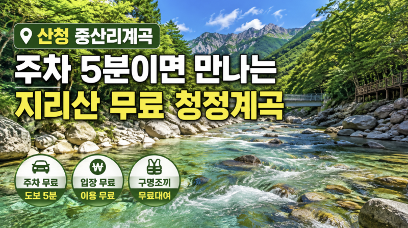 산청 중산리계곡, 주차 5분이면 만나는 지리산 무료 청정계곡