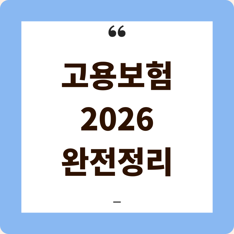 2026년 8월 기준, 고용보험 한눈에 정리 - 가입, 혜택, 실업급여까지