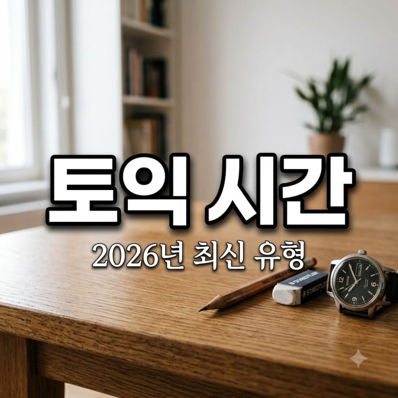 토익 시험 시간 및 입실 마감 시간 완벽 정리 (2026년 기준)
