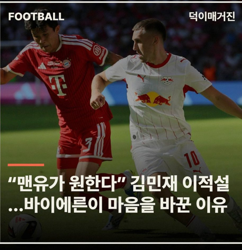 [김민재 잔류] 뮌헨 2028년까지 동행과 맨유 러브콜 거절한 진짜 이유