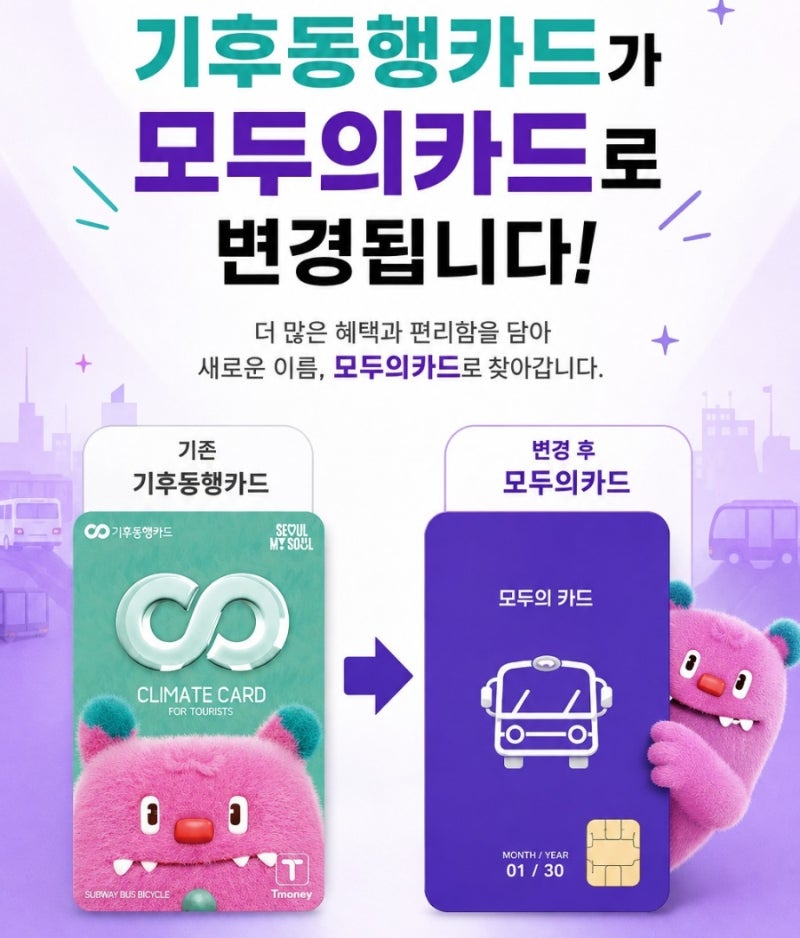 기후동행카드 서비스 종료?! 9월부터 바뀌는 '모두의카드(K-패스)' 완벽 정리