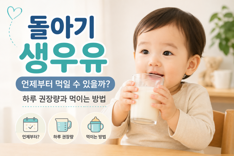 돌아기 생우유 언제부터? 하루 권장량과 먹이는 방법