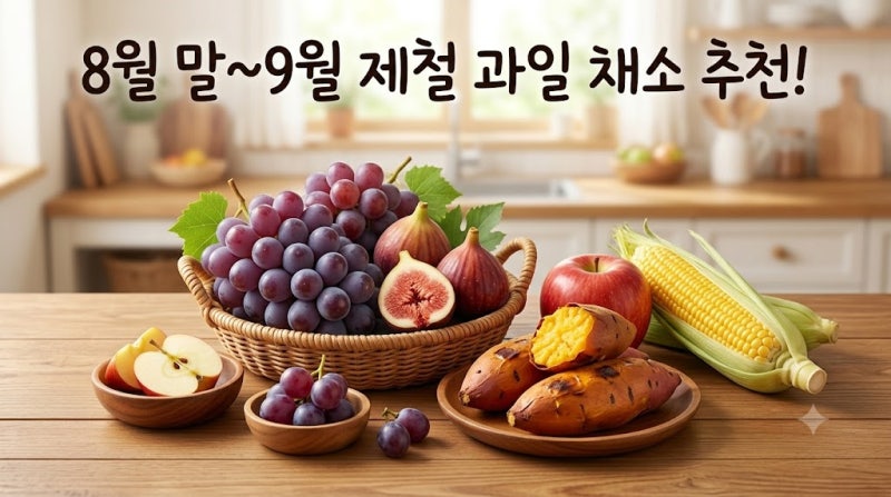 8월 말~9월 제철 과일 채소 추천! 가을의 시작을 알리는 영양 만점 먹거리 총정리