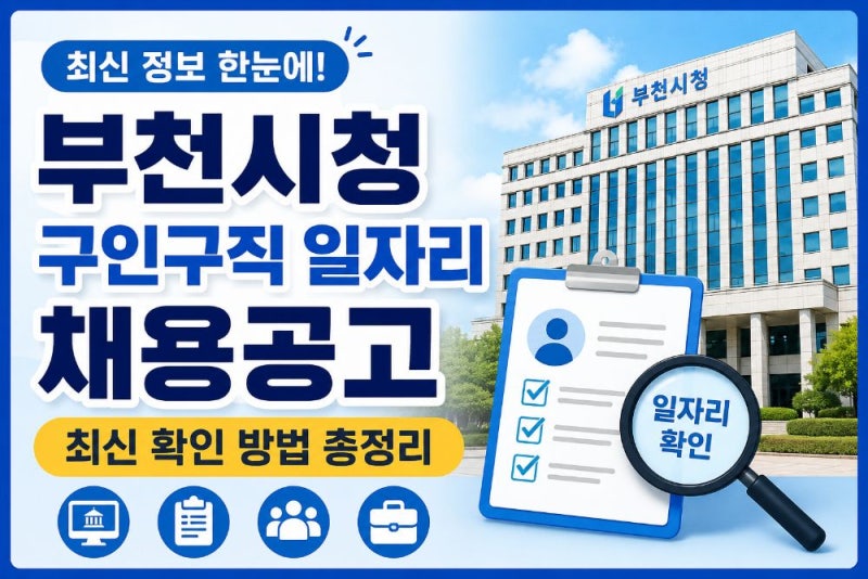 부천시청 구인구직 일자리 찾는 방법｜공공채용·기간제·부천일자리센터·고용24 최신 공고 ....