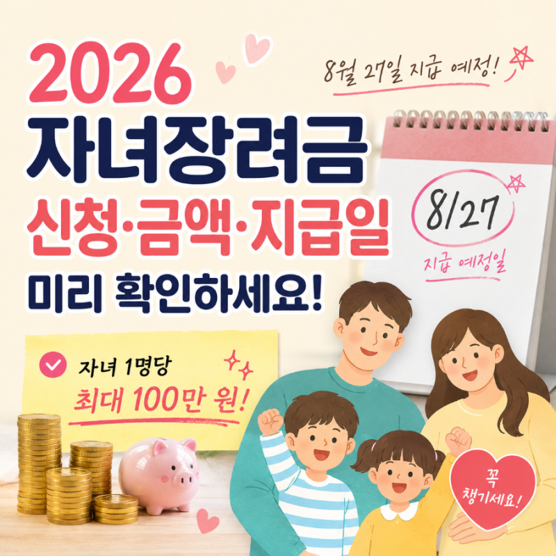 2026 자녀장려금 신청 금액 지급일, 미리 확인하세요!