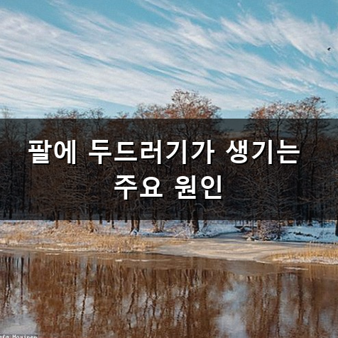 팔에 두드러기 원인과 대처하는 방법