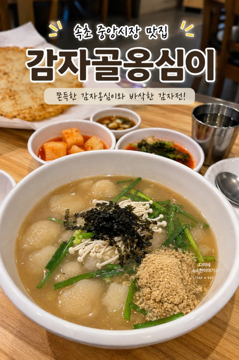 속초 중앙시장 맛집 감자골옹심이 쫀득한감자옹심이와 바삭한 감자전