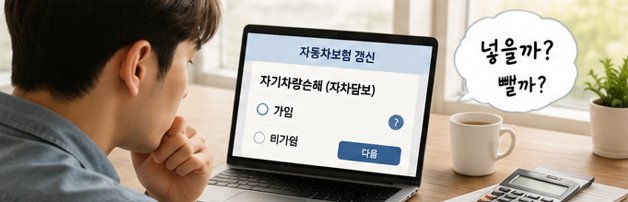 자동차보험 자차담보 넣을까 뺄까? 오래된 차도 10가지 질문으로 직접 판단해보기
