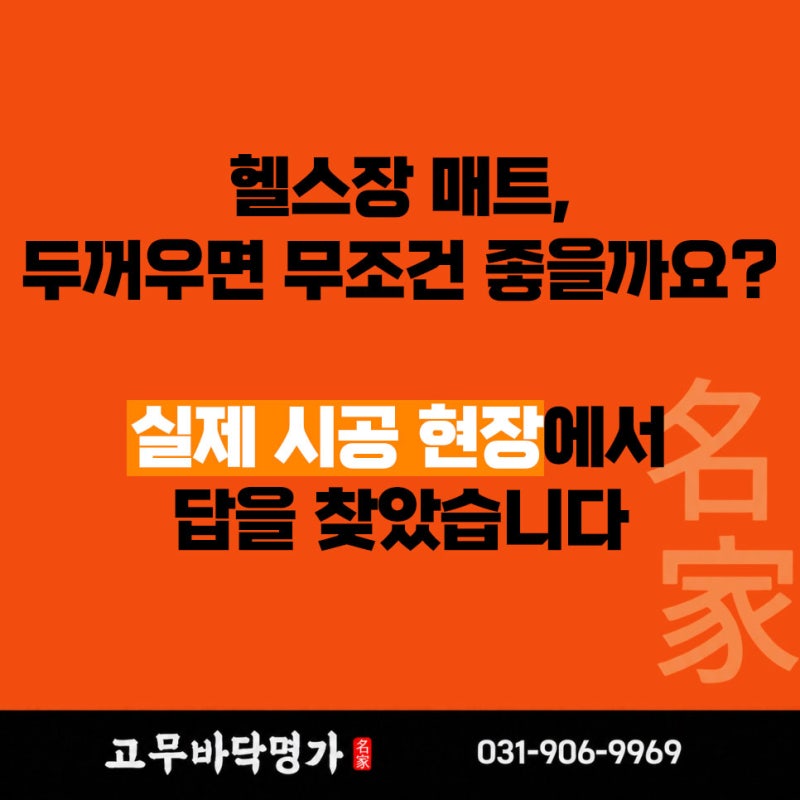 헬스장바닥재 두꺼울수록 좋을까요? 에버롤5T vs 10T, 현장 시공에서 이렇게 결정합니다