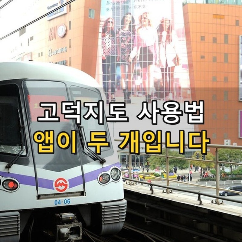 구글맵은 최대 500m 어긋남, 고덕지도를 아시나요? 한국어가 안 되는 건 설정이 아니라 앱이 ....