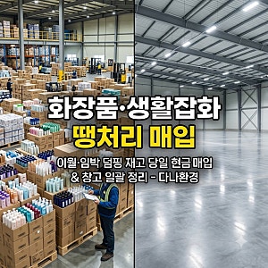 화장품·생활잡화 땡처리 매입 전문! 유통기한 임박·이월 덤핑 재고 당일 현금 정리부터 창....