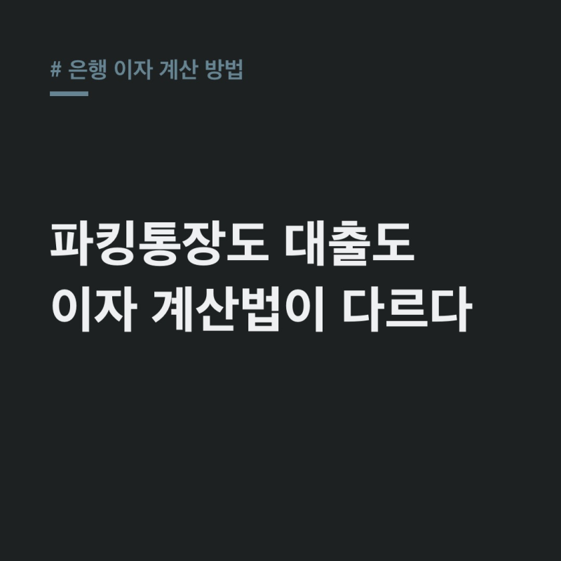 은행 이자 계산 방법, 8.15% 적금도 13만원? 상품별 차이