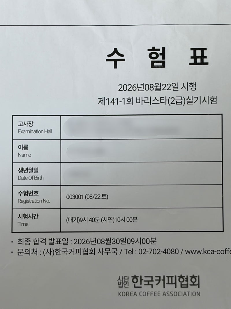 [후기] 한국커피협회 바리스타 2급 자격 실기 시험 후기