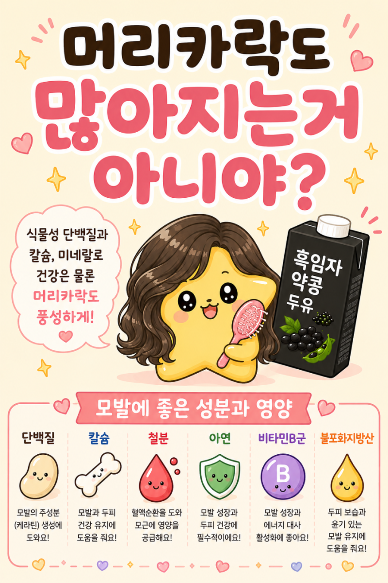 두유에 흑임자랑 약콩이?