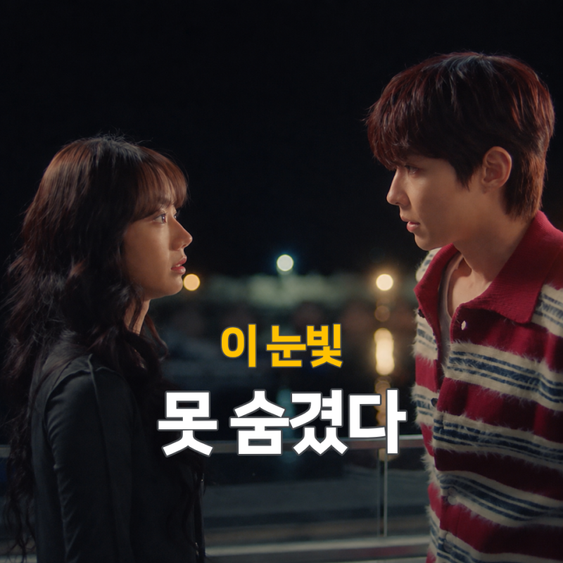 동료로 남자고 해놓고 이건 아니었습니다… 이혜리가 황인엽에게 끝내 한 고백