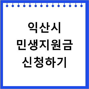 익산시 2026 고유가 민생지원금 3차 신청 방법 대상 지급일