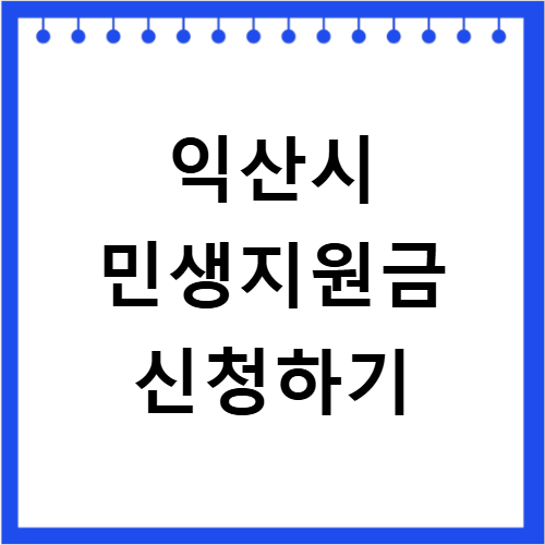 익산시 2026 고유가 민생지원금 3차 신청 방법 대상 지급일