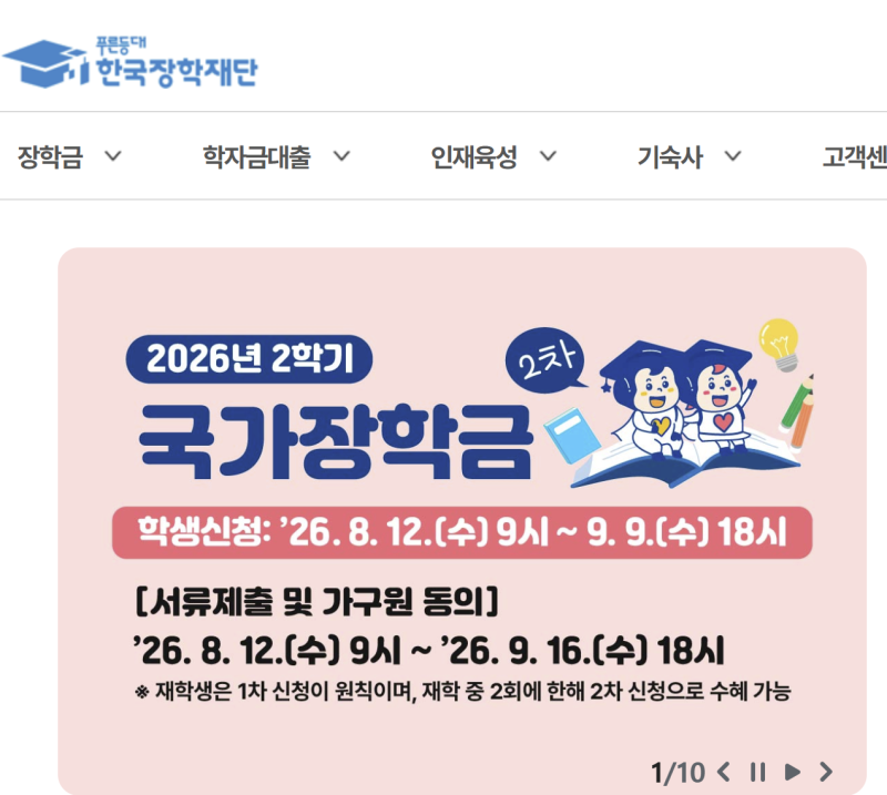 2026년 2학기 국가장학금 2차 신청방법 총정리｜신청기간부터 서류제출·가구원동의까지
