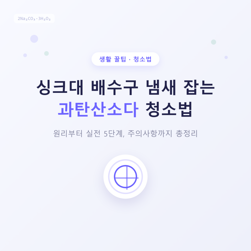 싱크대 냄새와 찌든 기름때, 과탄산소다 하나로 싹 녹여내고 주방 공기 상쾌하게 바꾸는 법