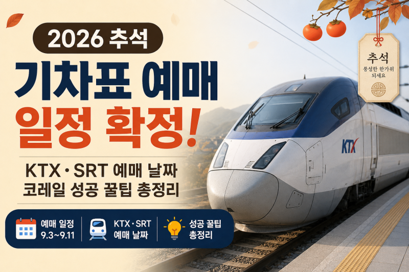 2026 추석 기차표 예매 일정 확정｜KTX·SRT 예매 날짜·코레일 성공 꿀팁 총정리